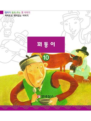 cover image of 꾀동이